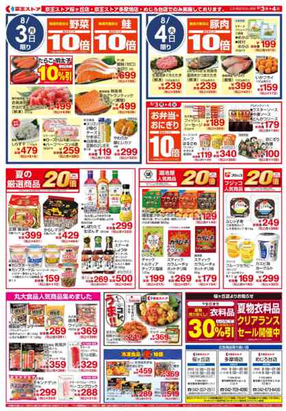 2026年8月3日〜4日まで8/3(月)～￥99(税込￥107)均一-2