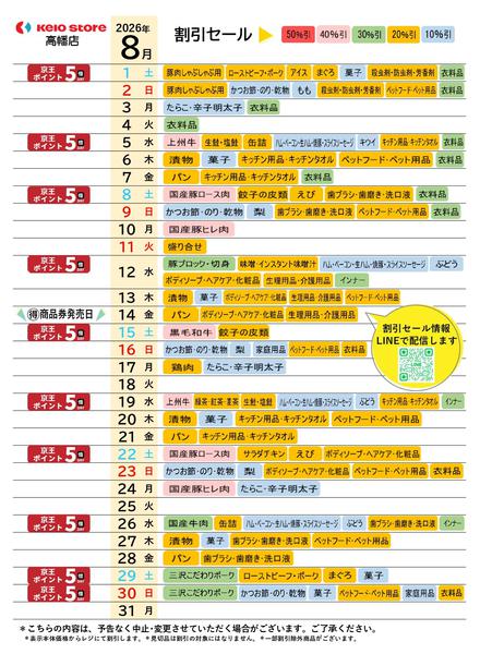 2026年8月1日〜31日まで●8月お買得カレンダー●-1