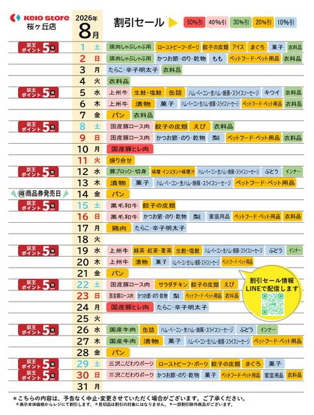 2026年8月1日〜31日まで●8月お買得カレンダー●-1