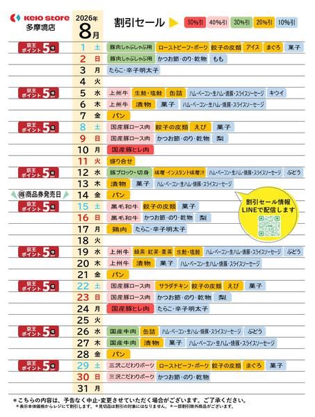 2026年8月1日〜31日まで●8月お買得カレンダー●-1