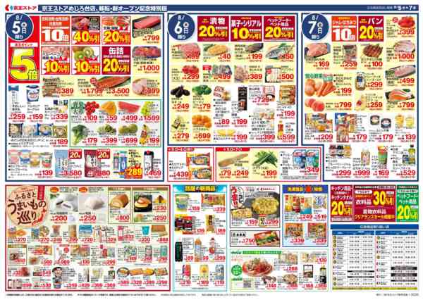 2026年8月5日〜7日まで8/5(水)～7(金)：京王マルトク市new-2