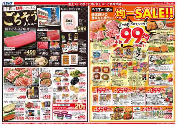 2026年8月15日〜18日まで8/15(土)～ごちそう＆均一SALE-1