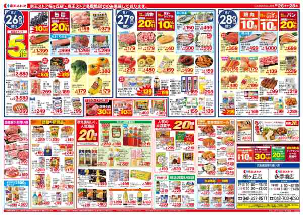 2026年8月26日〜28日まで8/26(水)～京王グルメセレクション-2