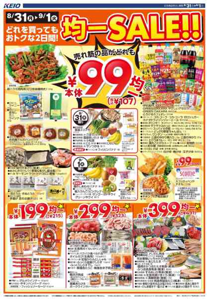 2026年8月31日〜9月1日まで8/31(月)～99円(税込107円)均new-1