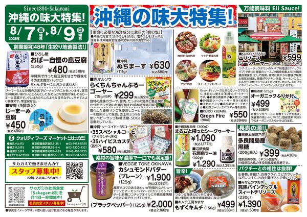 2026年8月7日～8月9日　沖縄の味大特集-1-1