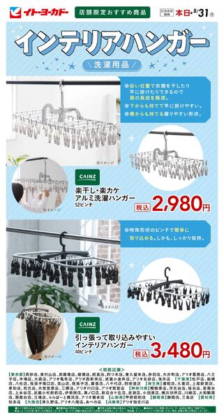 8/6(木)～8/31(月)　店舗限定おすすめ商品　インテリアハンガー-1