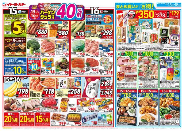 8/15(土)～8/18(火)のお買得-1