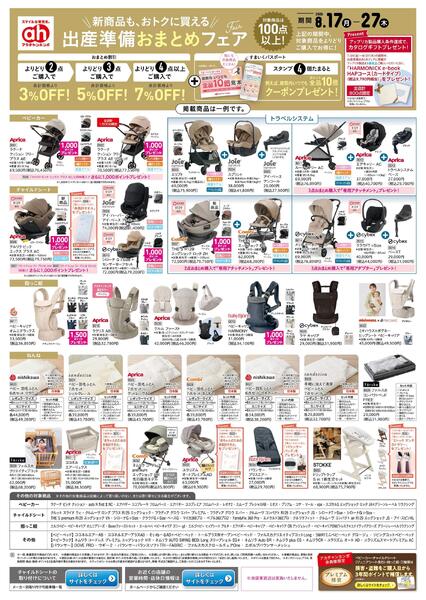 8/17(月)～8/27(木)　アカチャンホンポ　出産準備おまとめフェアnew-1