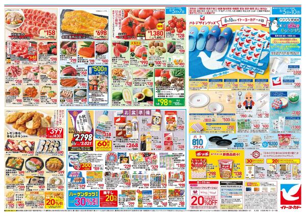 8/5(水)～8/10(月)　8月10日はイトーヨーカドーの日new-1