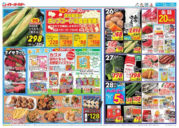 8/26(水)～8/28(金)のお買得-1