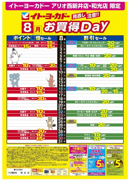 8/1(土)～8/31(月)　見逃し注意！！8月お買得Day / 2026年8月のハッピーデー・シニアナナコデー・木曜日はnanacoチャージがお得！-1