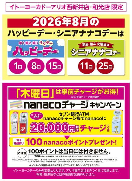 8/1(土)～8/31(月)　見逃し注意！！8月お買得Day / 2026年8月のハッピーデー・シニアナナコデー・木曜日はnanacoチャージがお得！-2