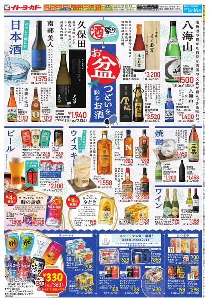 8/1(土)～8/16(日)　酒祭り お盆 つどいを彩るお酒 ／ お盆玉キャンペーン-1