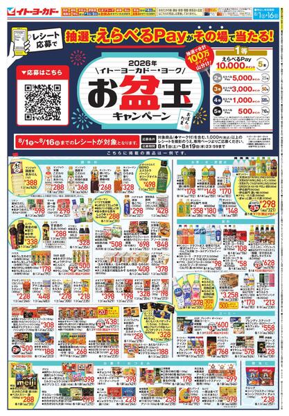 8/1(土)～8/16(日)　酒祭り お盆 つどいを彩るお酒 ／ お盆玉キャンペーン-2