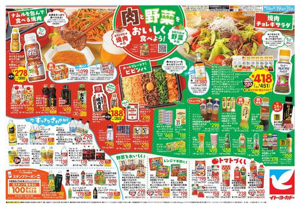 8/19(水)～8/31(月)  辛グルメフェア / 肉と野菜をおいしく食べよう！new-2