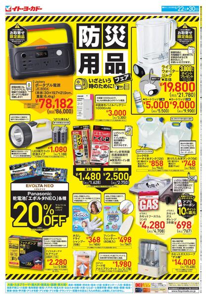 8/22(土)～8/30(日)　防災用品フェア / セブンプレミアム-1