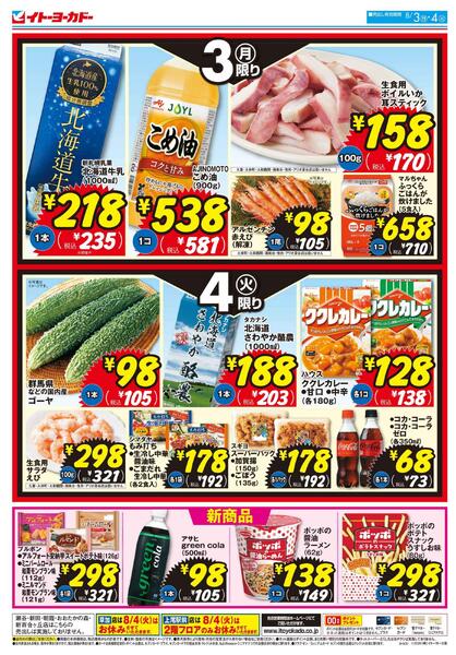 8/3(月)・8/4(火)　月火いい値new-2