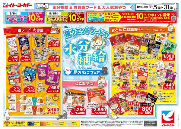8/5(水)～8/31(月)　8/5号ペットフェア-1