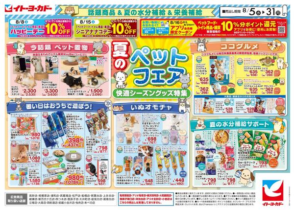 8/5(水)～8/31(月)　8/5号ペットフェア-2