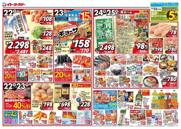 8/22(土)～8/25(火)  週末からのお買得！-1