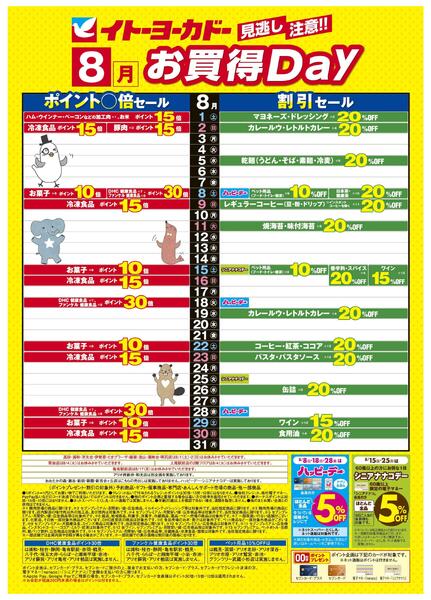 8/1(土)～8/31(月)　見逃し注意！！8月お買得Day / イトーヨーカドーアプリ使ってますか？-1