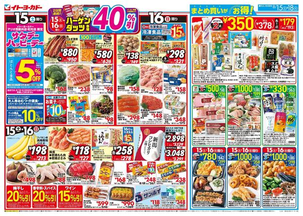 8/15(土)～8/18(火)のお買得-1