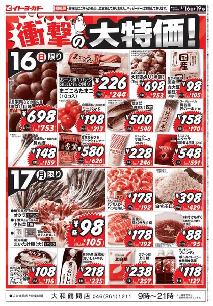8/16(日)～8/19(水)　衝撃の大特価！-1