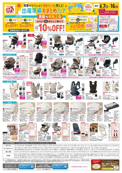 8/7(金)～8/16(日)　アカチャンホンポ　真夏のスペシャル！出産おまとめフェア-1