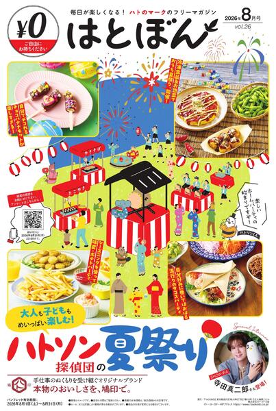 8/1(土)～8/31(月)　はとぼん　2026年8月号new-1