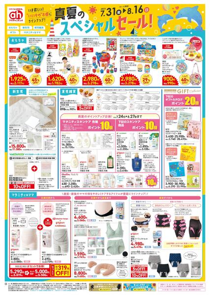 7/31(金)～8/16(日)　アカチャンホンポ　真夏のスペシャルセール-1