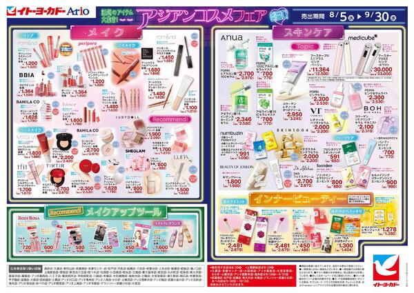 8/5(水)～9/30(水)　アジアンコスメチラシnew-1