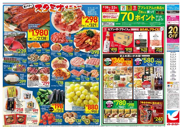 8/19(水)～8/21(金) のお買得 / 夏バテにスタミナメニューnew-2