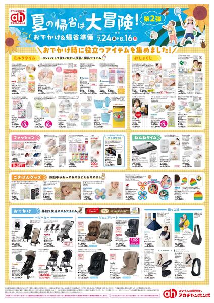 7/24(金)～8/16(日)　アカチャンホンポ　おでかけ&帰省準備-1