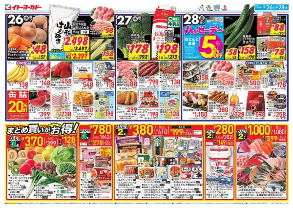 8/26(水)～8/28(金)のお買得-1
