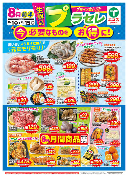 8月前半生鮮品プラセレ（ココスナカムラ）-1