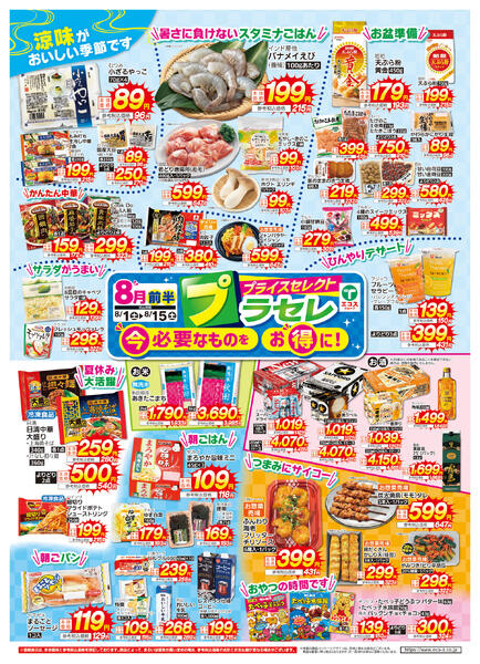 8月前半プラセレ（ココスナカムラ）-1