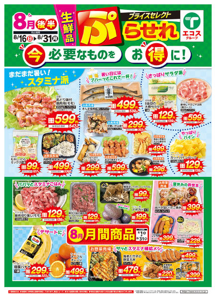 8月後半生鮮品ぷらせれ（ココスナカムラ）-1