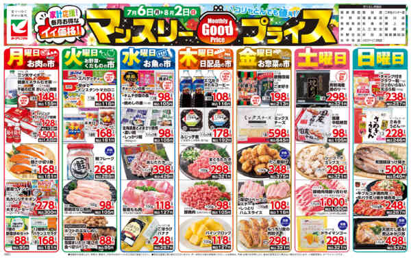 2026年7月6日〜8月2日までマンスリーGOODプライス-1