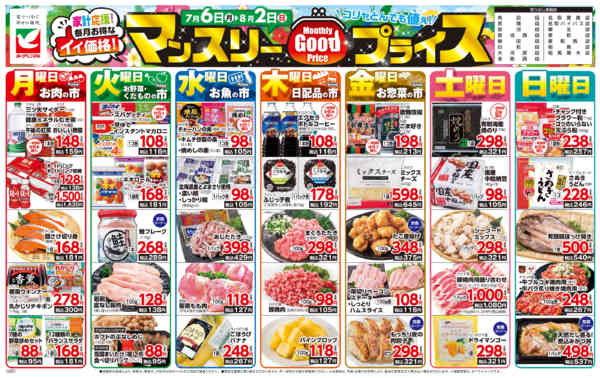 2026年7月6日〜8月2日までマンスリーGOODプライス-1