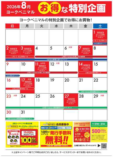 2026年8月1日〜31日まで8月のお得な特別企画new-1