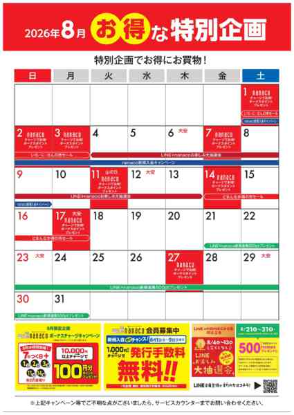 2026年8月1日〜31日まで8月のお得な特別企画-1