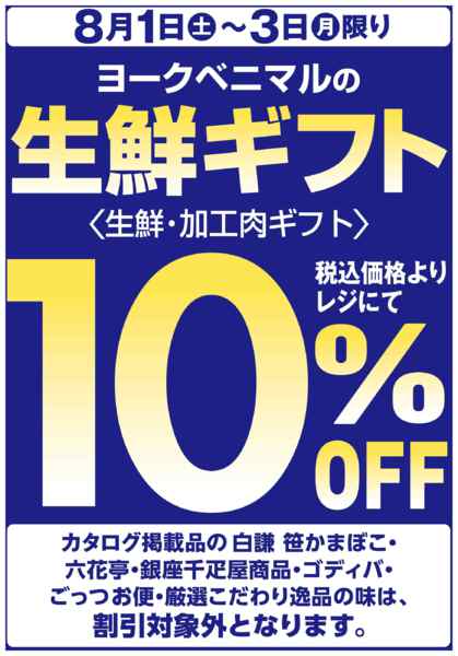 2026年8月1日〜3日まで生鮮ギフト10％OFFnew-1