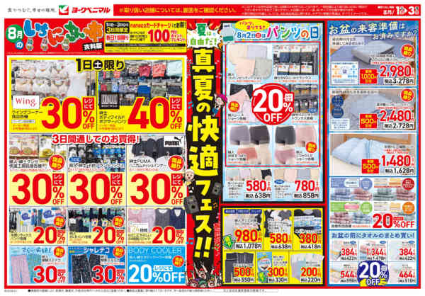 2026年8月1日〜3日まで8/1号衣料チラシ-1