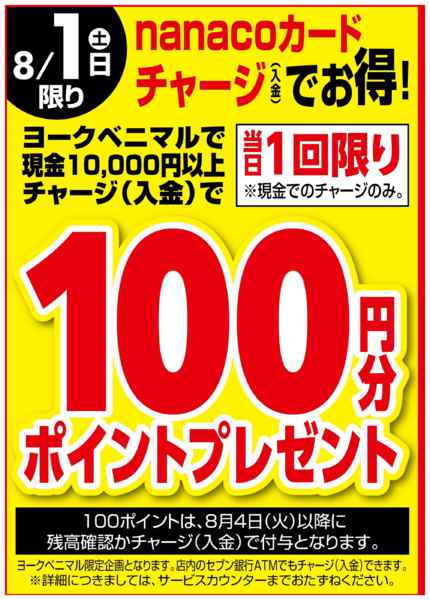 2026年8月1日限り8/1はnanacoチャージでお得！new-1