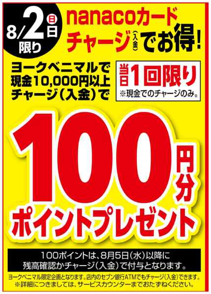 2026年8月2日限り8/2はnanacoチャージでお得！new-1