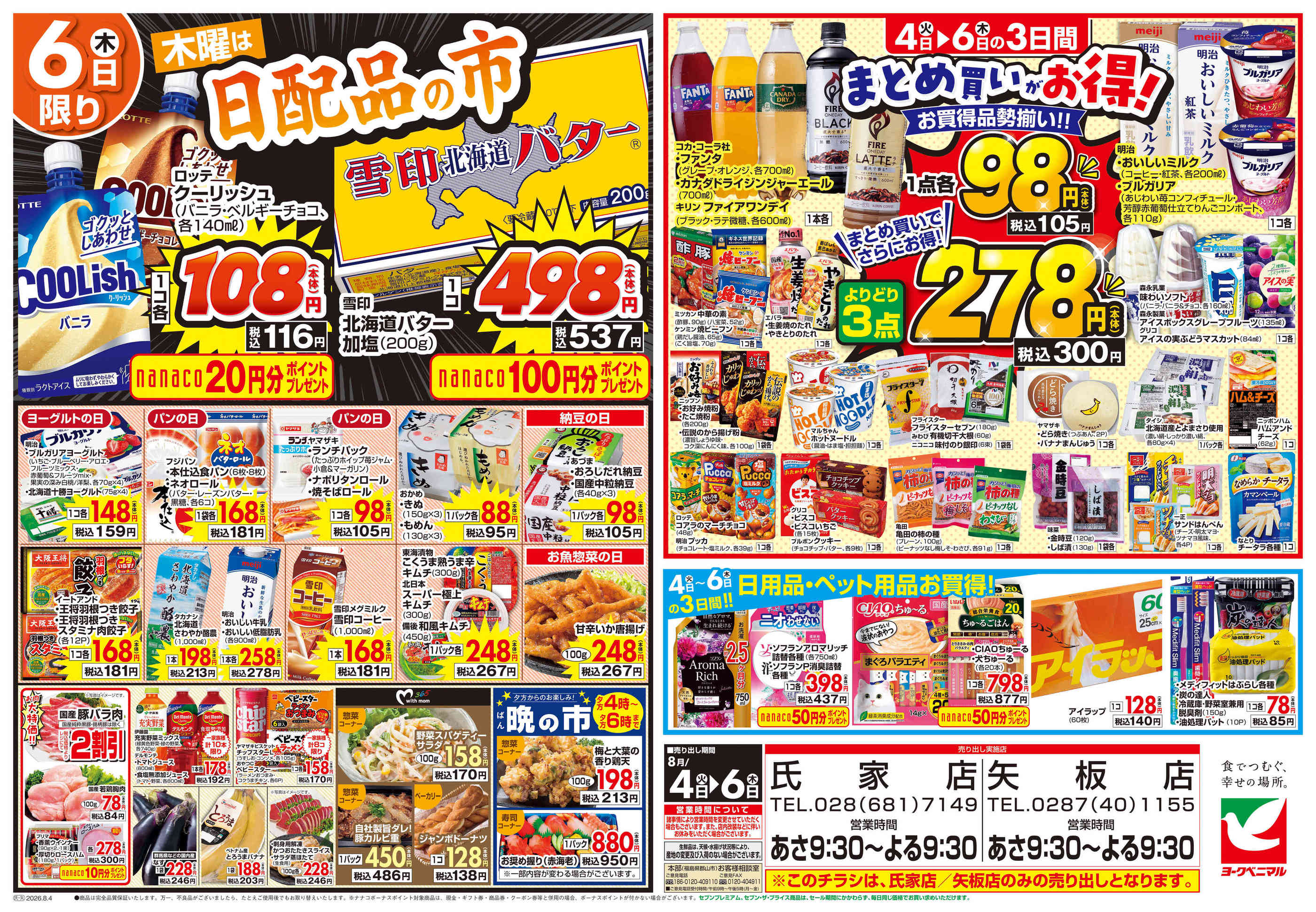 ヨークベニマル氏家店のチラシ｜最新の特売・セール情報【チラシガイド】