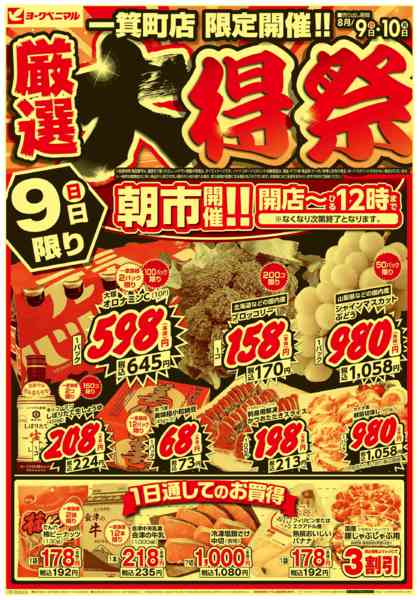 2026年8月9日〜10日まで厳選 大得祭new-1
