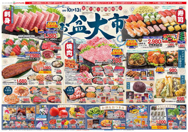 2026年8月10日〜13日まで8/10号チラシ-1