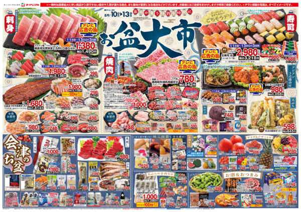 2026年8月10日〜13日まで8/10号チラシ-1