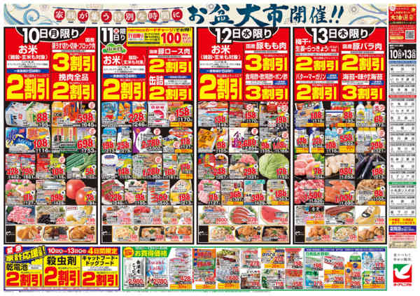 2026年8月10日〜13日まで8/10号チラシ-2